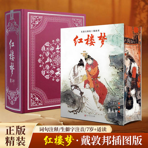 戴敦邦名著大师绘·三国演义/水浒传/红楼梦/西游记 商品图2