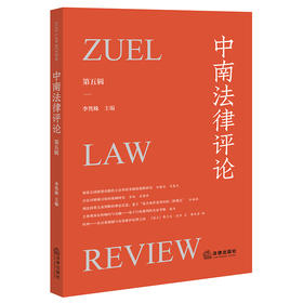 中南法律评论（第五辑） 李隽姝主编 法律出版社