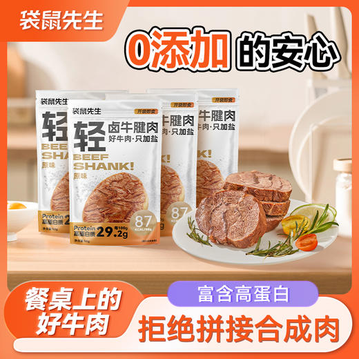 袋鼠先生轻卤牛腱肉 商品图0