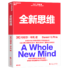 全新思维  丹尼尔·平克里程碑式著作 助你掌握6大全新思维能力 商品缩略图1