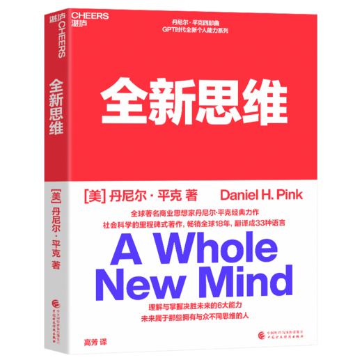 全新思维  丹尼尔·平克里程碑式著作 助你掌握6大全新思维能力 商品图1