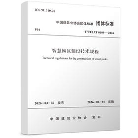 （预售）智慧园区建设技术规程 T/CCIAT 0109—2026