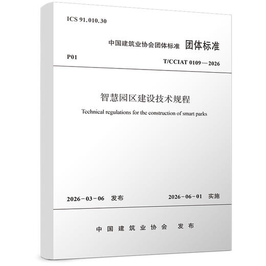 （预售）智慧园区建设技术规程 T/CCIAT 0109—2026 商品图0