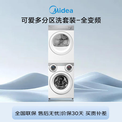 美的（Midea）三筒洗衣机全自动洗烘一体+热泵烘干机 洗烘套装 分区洗【可爱多】内衣裤杀菌 一级能效 国家补贴 MD11DDEX+MH10HEX 商品图0