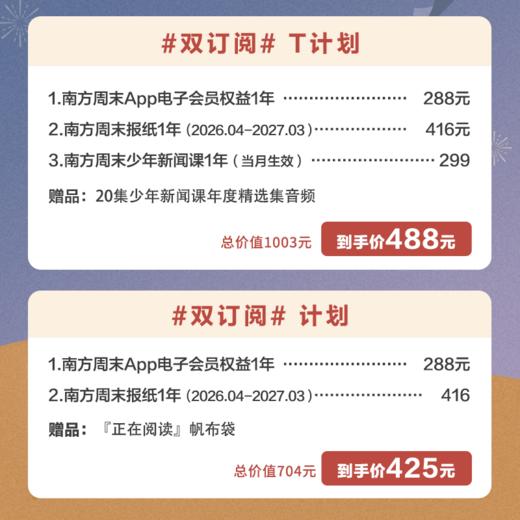 南周双订阅：App年会员+报纸1年（每周四快递）；T计划：少年新闻课1年+App年会员+报纸1年（每周四快递）| 赠品加企微领取 商品图0