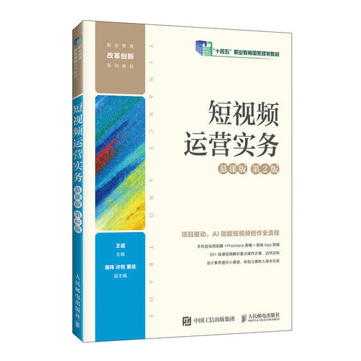 短视频运营实务(慕课版)(第2版) 商品图0
