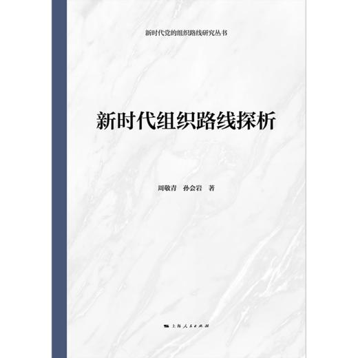 新时代组织路线探析 商品图1