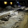 5.22-24 | 对话考古队长：解码荆楚八百年 商品缩略图0