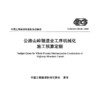 公路山岭隧道全工序机械化施工预算定额(T/CECS G:G23-01—2025) 商品缩略图3