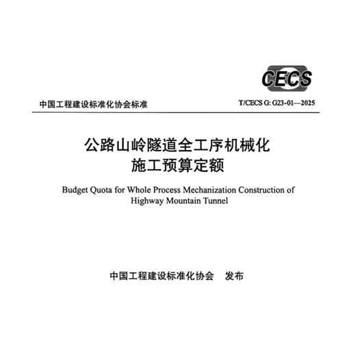 公路山岭隧道全工序机械化施工预算定额(T/CECS G:G23-01—2025) 商品图3