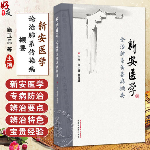 新安医学论治肺系传染病撷要 施卫兵 童佳兵 详细论述了流行性感冒麻疹水痘肺结核等十种常见肺系传染病的辨治要点中国中医药出版社 商品图0