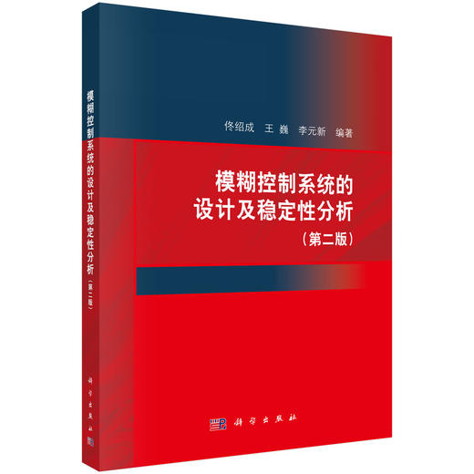 模糊控制系统的设计及稳定性分析（第二版） 9787030711823 商品图0