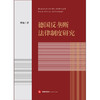 德国反垄断法律制度研究 翟巍著 法律出版社 商品缩略图1