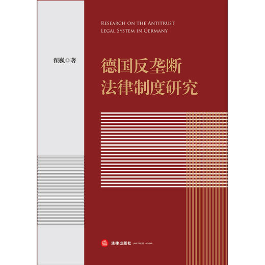 德国反垄断法律制度研究 翟巍著 法律出版社 商品图1