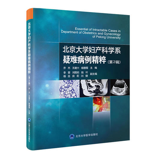 北京大学妇产科学系疑难病例精粹 商品图1