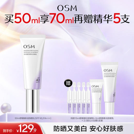 【防晒更防老】新品！欧诗漫50ml舒颜修光防晒乳（SPF40，PA+++） 赠：同款15ml舒颜修光防晒乳+5ml舒颜修光防晒乳+2.0安心小白管5支装 商品图0