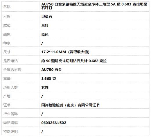 【天然正品】AU750白金豪镶钻镶天然近全净体三角型5A级0.683克拉坦桑石耳钉17.2*11.0MM（皆取最大值）060326NJS02 商品图5
