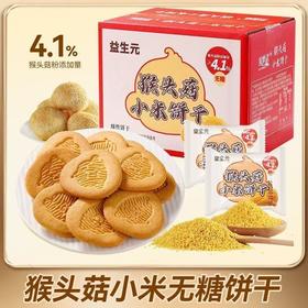 【口感酥脆❗色泽金黄】好吃轻负担，无蔗糖益生元猴头菇小米饼干酥性饼干早餐食品解馋零食整箱。rh