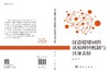 汉语情绪词的认知神经机制与具身表征 范宁 9787030835659 商品缩略图3
