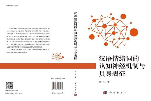 汉语情绪词的认知神经机制与具身表征 范宁 9787030835659 商品图3