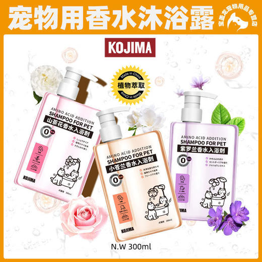 KOJIMA宠物香水沐浴露香波浴液犬猫用持久留香柔顺蓬松毛发300ml 商品图0