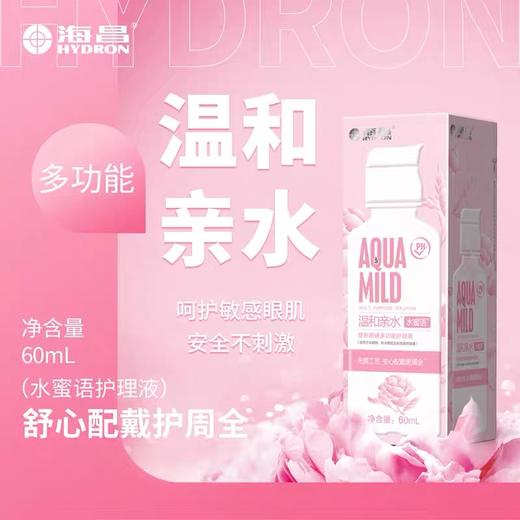 【分仓自选区】海昌水密语隐形眼镜多功能护理液60ml 商品图0