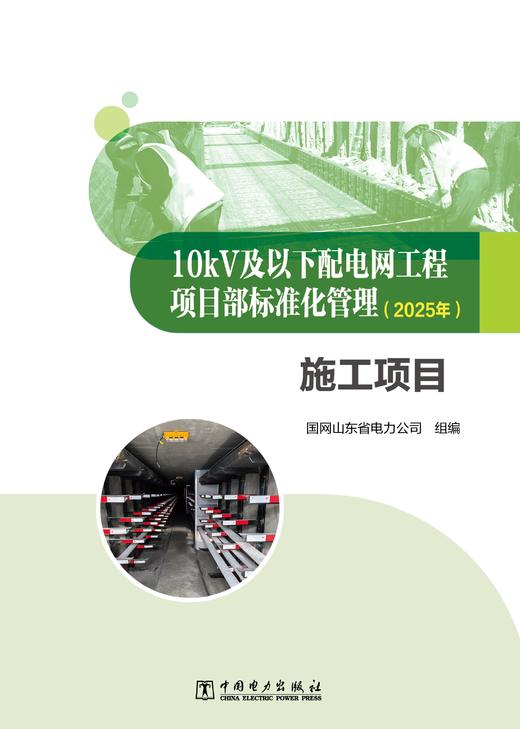 10kV及以下配电网工程项目部标准化管理（2025年） 施工项目 商品图1