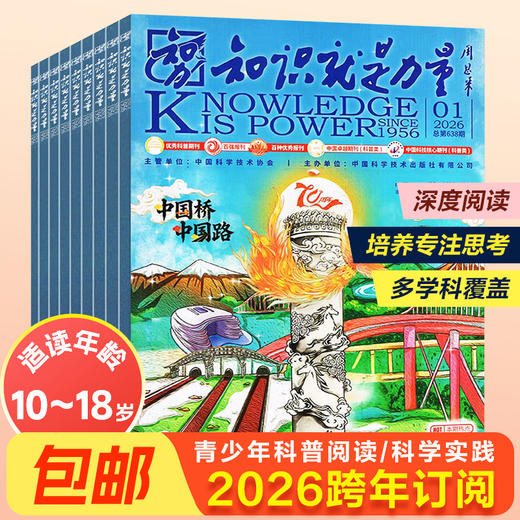 8-18岁 |《知识就是力量》已更新至2026年3月（第3期）青少年科普百科杂志读物 单期/订阅自选 商品图1