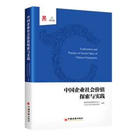 【官方旗舰店】中国企业社会价值探索与实践 定义未来商业，从创造社会价值开始。