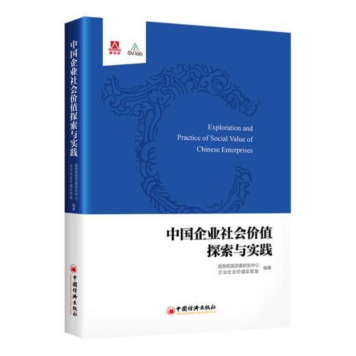 【官方旗舰店】中国企业社会价值探索与实践 定义未来商业，从创造社会价值开始。 商品图0