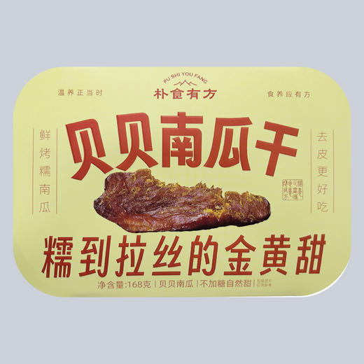 去皮贝贝南瓜干  168g/1盒  香甜好吃，软糯绵密 新老包装随机发货 商品图5