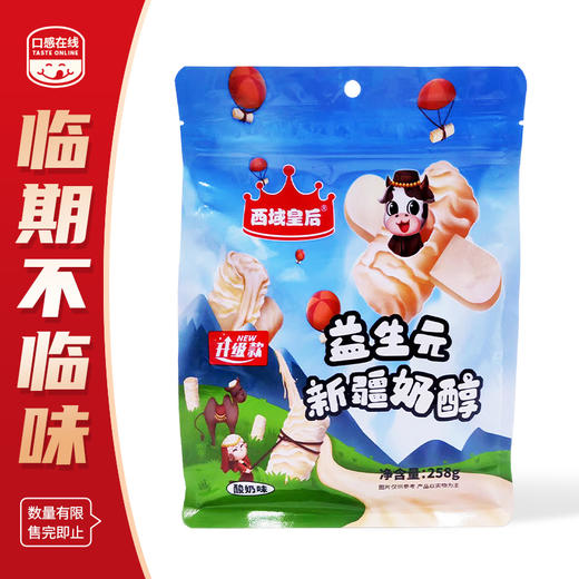 西域皇后·益生元奶醇258g（2026年6月13日到期）介意者慎拍 商品图0