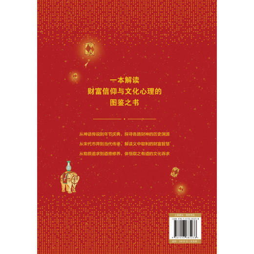 中国吉祥图鉴（全五册）福临门、禄路通、寿无疆、喜事来、财神到 一套书了解中华吉祥文化，读懂中国人的幸福密码  商品图1