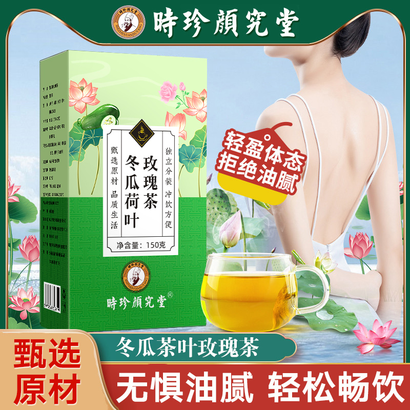 【时珍颜究堂冬瓜荷叶玫瑰茶 无惧油腻 任性嗨吃 轻松解锁新”腰“求 】大家都在买！源自于1921年药食同源 古法传承李时珍药食配方 清除油腻 清爽顺畅独立茶包150g/盒