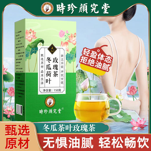 【时珍颜究堂冬瓜荷叶玫瑰茶 无惧油腻 任性嗨吃 轻松解锁新”腰“求 】大家都在买！源自于1921年药食同源 古法传承李时珍药食配方 清除油腻 清爽顺畅独立茶包150g/盒 商品图0