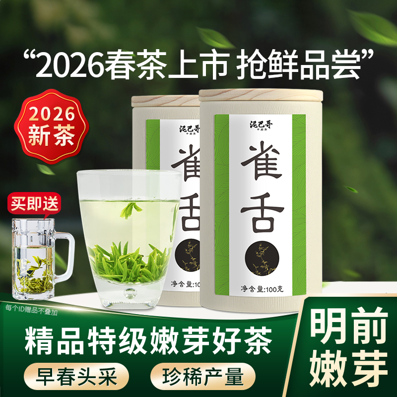 【2026新茶上市】泥巴哥精品雀舌烘青绿茶明前青叶甘露100g*2罐