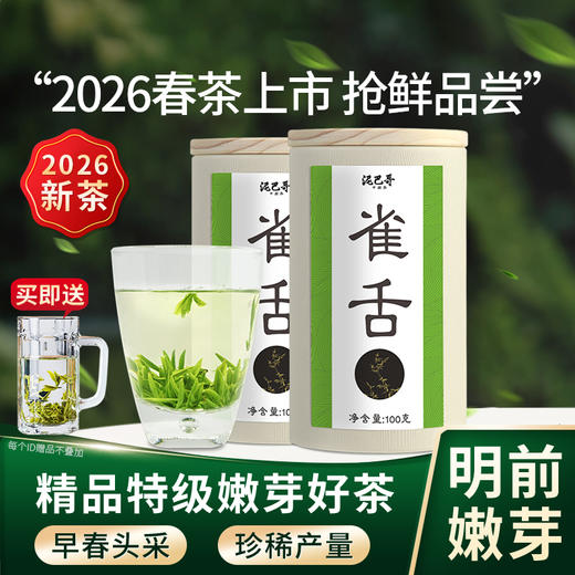 【2026新茶上市】泥巴哥精品雀舌烘青绿茶明前青叶甘露100g*2罐 商品图0