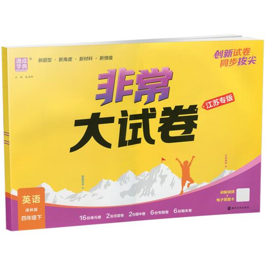 2026春 非常大试卷 英语 译林版四年级下册 小学教辅试卷 测试卷 江苏专版 含答案讲解视频 4下同步提优练习卷 商品图1