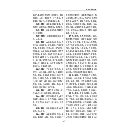 2026国家执业药师职业资格考试狂刷5套卷 中药学专业知识（二）胡志强 主编 3年考题精析卷+2套模拟机考卷 中国医药科技出版社 商品图4