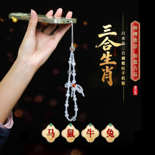 【祈愿吉品】三合生肖白水晶蝴蝶结手机链挂绳2026马年新款包包挂饰 商品图0