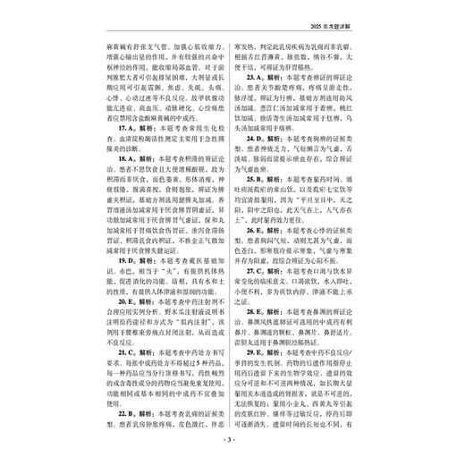 2026国家执业药师职业资格考试狂刷5套卷 中药学综合知识与技能 胡志强 主编 3年考题精析卷+2套模拟机考卷 中国医药科技出版社 商品图4