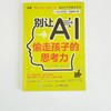 别让AI偷走孩子的思考力 商品缩略图4