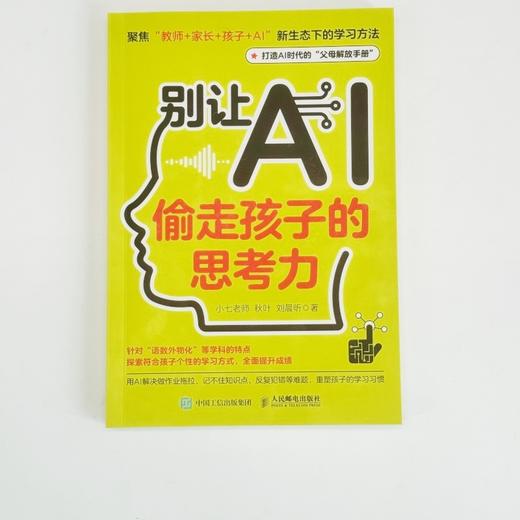 别让AI偷走孩子的思考力 商品图4