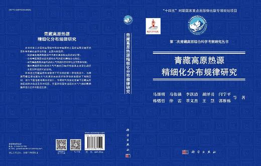 青藏高原热源精细化分布规律研究 马耀明等 9787030819529 商品图3