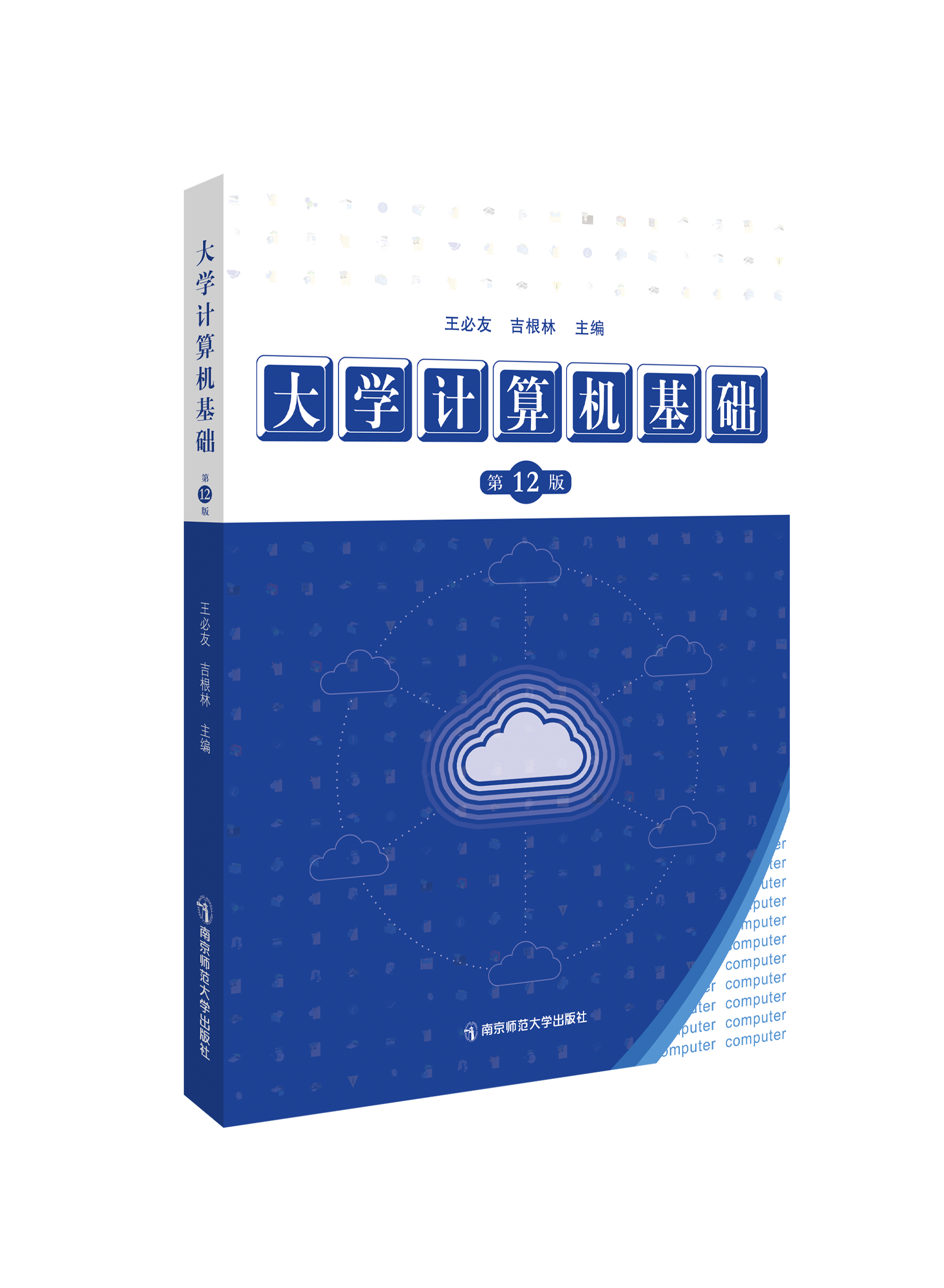 大学计算机基础   王必友、吉根林   南京师范大学出版社   正版书籍