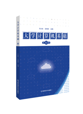 大学计算机基础   王必友、吉根林   南京师范大学出版社   正版书籍