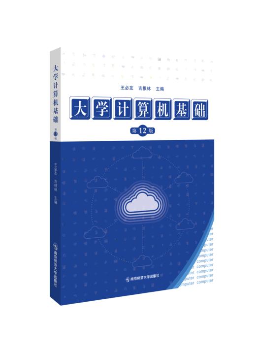 大学计算机基础   王必友、吉根林   南京师范大学出版社   正版书籍 商品图0