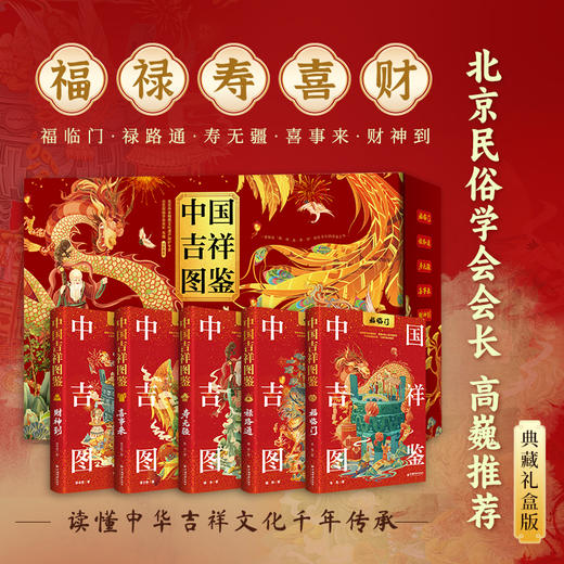 中国吉祥图鉴（全五册）福临门、禄路通、寿无疆、喜事来、财神到 一套书了解中华吉祥文化，读懂中国人的幸福密码  商品图2
