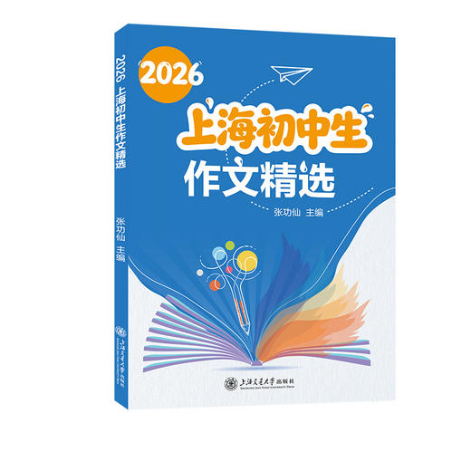 2026上海初中生作文精选 商品图0