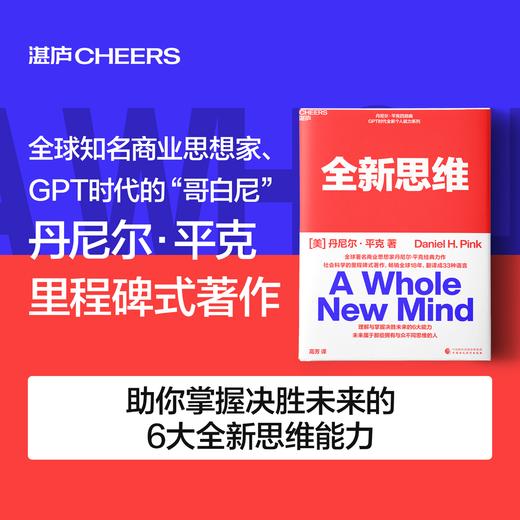 全新思维  丹尼尔·平克里程碑式著作 助你掌握6大全新思维能力 商品图0